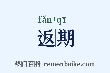 返期是什么意思的图片